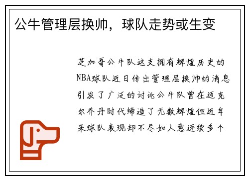 公牛管理层换帅，球队走势或生变
