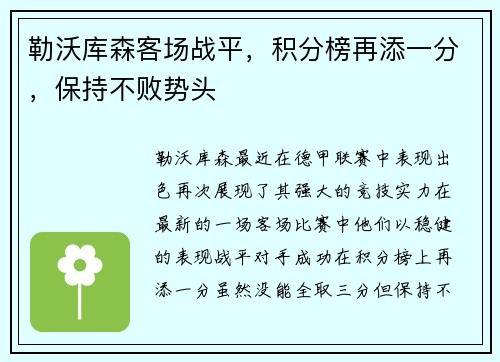勒沃库森客场战平，积分榜再添一分，保持不败势头