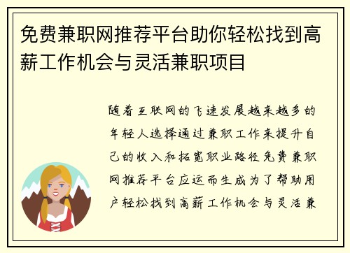 免费兼职网推荐平台助你轻松找到高薪工作机会与灵活兼职项目