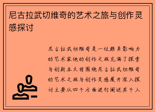 尼古拉武切维奇的艺术之旅与创作灵感探讨