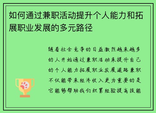 如何通过兼职活动提升个人能力和拓展职业发展的多元路径