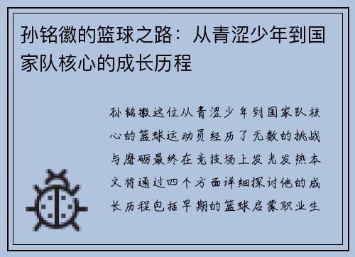 孙铭徽的篮球之路：从青涩少年到国家队核心的成长历程