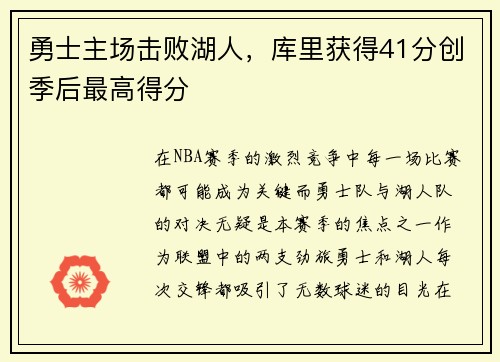 勇士主场击败湖人，库里获得41分创季后最高得分