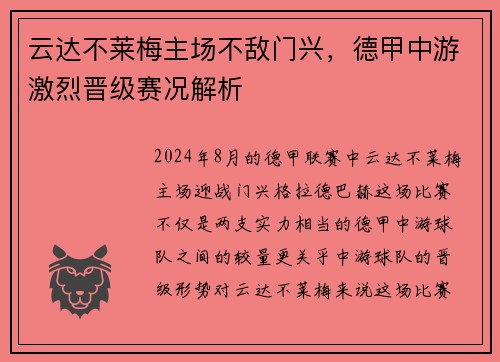 云达不莱梅主场不敌门兴，德甲中游激烈晋级赛况解析