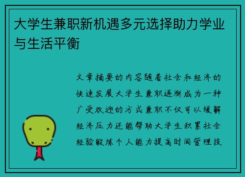 大学生兼职新机遇多元选择助力学业与生活平衡
