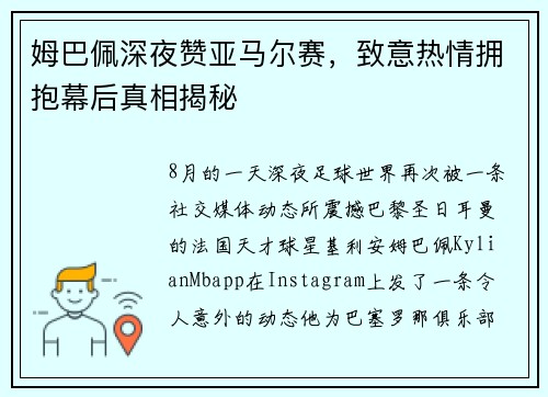 姆巴佩深夜赞亚马尔赛，致意热情拥抱幕后真相揭秘