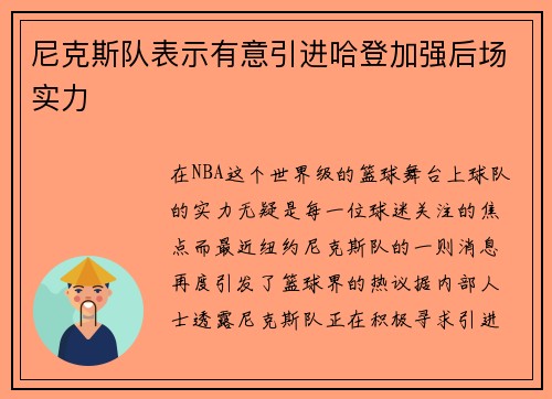 尼克斯队表示有意引进哈登加强后场实力