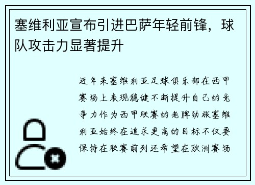 塞维利亚宣布引进巴萨年轻前锋，球队攻击力显著提升