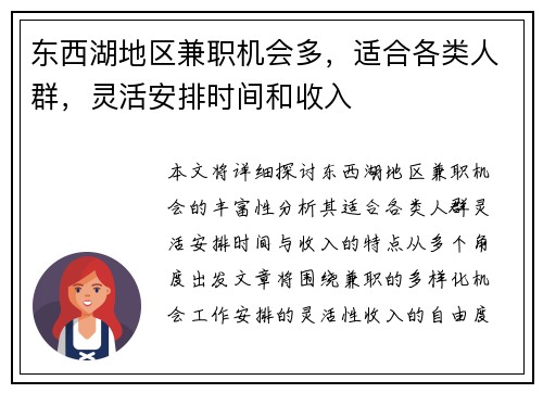 东西湖地区兼职机会多，适合各类人群，灵活安排时间和收入