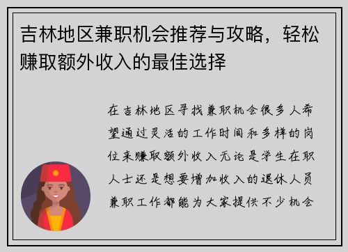 吉林地区兼职机会推荐与攻略，轻松赚取额外收入的最佳选择