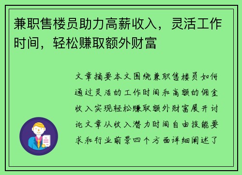兼职售楼员助力高薪收入，灵活工作时间，轻松赚取额外财富