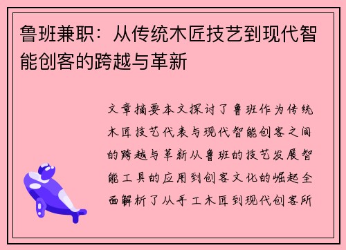 鲁班兼职：从传统木匠技艺到现代智能创客的跨越与革新