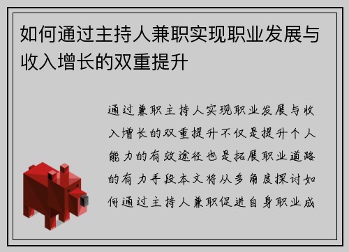 如何通过主持人兼职实现职业发展与收入增长的双重提升