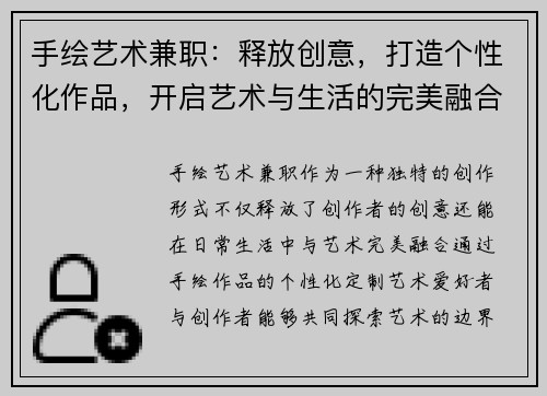 手绘艺术兼职：释放创意，打造个性化作品，开启艺术与生活的完美融合