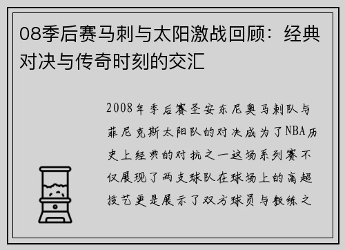 08季后赛马刺与太阳激战回顾：经典对决与传奇时刻的交汇