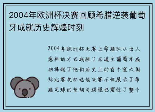 2004年欧洲杯决赛回顾希腊逆袭葡萄牙成就历史辉煌时刻