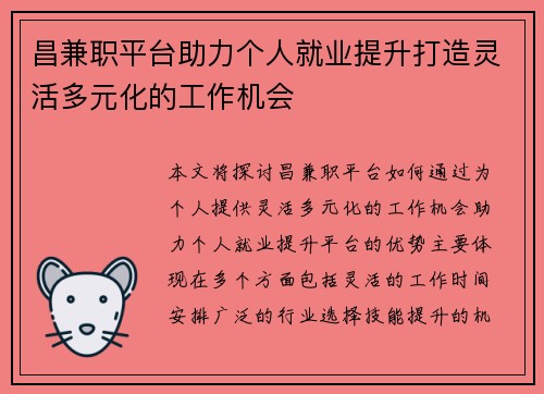 昌兼职平台助力个人就业提升打造灵活多元化的工作机会
