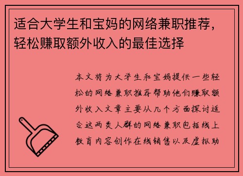 适合大学生和宝妈的网络兼职推荐，轻松赚取额外收入的最佳选择