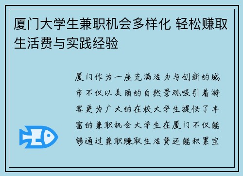 厦门大学生兼职机会多样化 轻松赚取生活费与实践经验