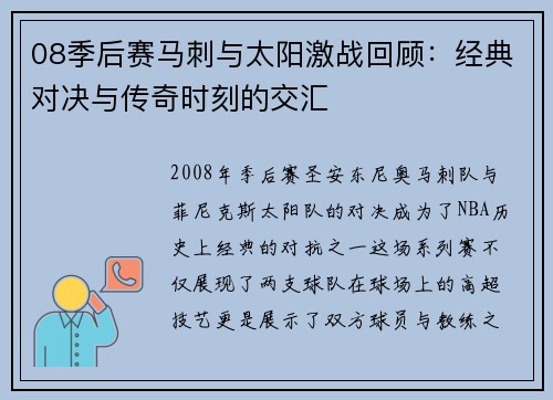 08季后赛马刺与太阳激战回顾：经典对决与传奇时刻的交汇