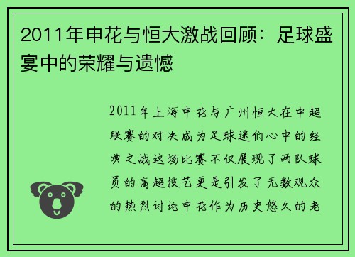 2011年申花与恒大激战回顾：足球盛宴中的荣耀与遗憾