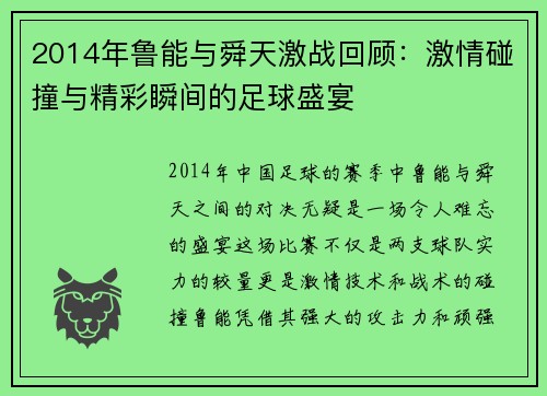 2014年鲁能与舜天激战回顾：激情碰撞与精彩瞬间的足球盛宴