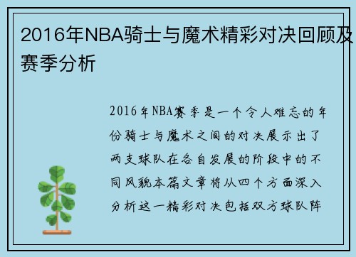 2016年NBA骑士与魔术精彩对决回顾及赛季分析
