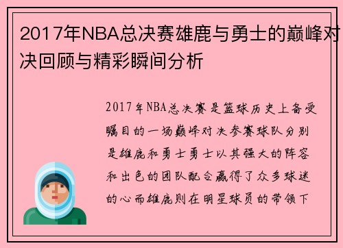 2017年NBA总决赛雄鹿与勇士的巅峰对决回顾与精彩瞬间分析