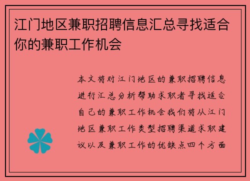 江门地区兼职招聘信息汇总寻找适合你的兼职工作机会