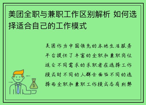 美团全职与兼职工作区别解析 如何选择适合自己的工作模式