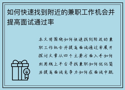 如何快速找到附近的兼职工作机会并提高面试通过率