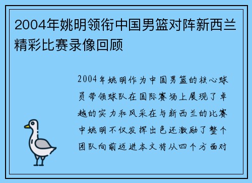 2004年姚明领衔中国男篮对阵新西兰精彩比赛录像回顾