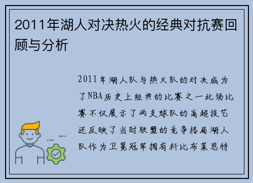 2011年湖人对决热火的经典对抗赛回顾与分析