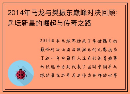 2014年马龙与樊振东巅峰对决回顾：乒坛新星的崛起与传奇之路