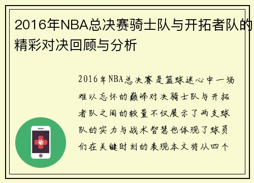 2016年NBA总决赛骑士队与开拓者队的精彩对决回顾与分析