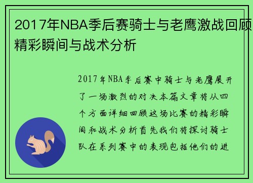 2017年NBA季后赛骑士与老鹰激战回顾精彩瞬间与战术分析