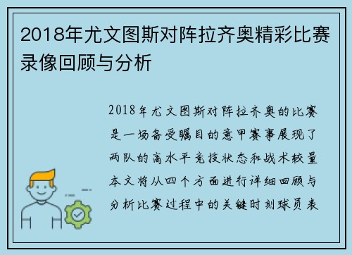 2018年尤文图斯对阵拉齐奥精彩比赛录像回顾与分析