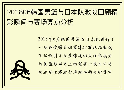 201806韩国男篮与日本队激战回顾精彩瞬间与赛场亮点分析