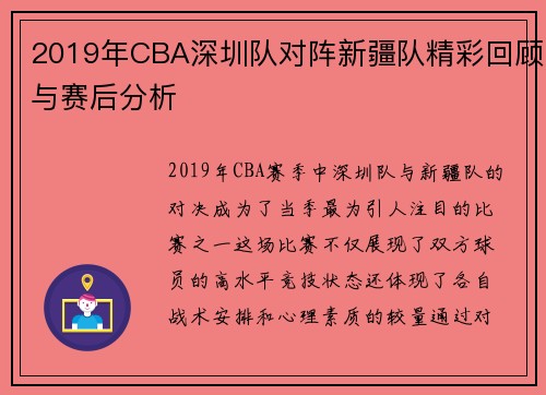 2019年CBA深圳队对阵新疆队精彩回顾与赛后分析