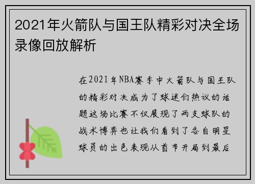 2021年火箭队与国王队精彩对决全场录像回放解析