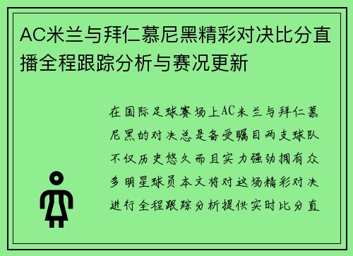 AC米兰与拜仁慕尼黑精彩对决比分直播全程跟踪分析与赛况更新