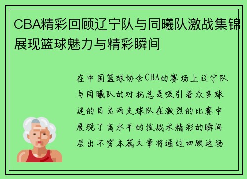 CBA精彩回顾辽宁队与同曦队激战集锦展现篮球魅力与精彩瞬间