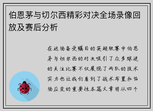 伯恩茅与切尔西精彩对决全场录像回放及赛后分析