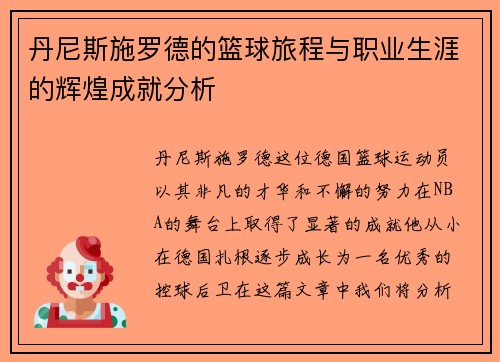 丹尼斯施罗德的篮球旅程与职业生涯的辉煌成就分析