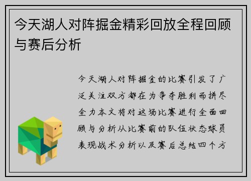 今天湖人对阵掘金精彩回放全程回顾与赛后分析