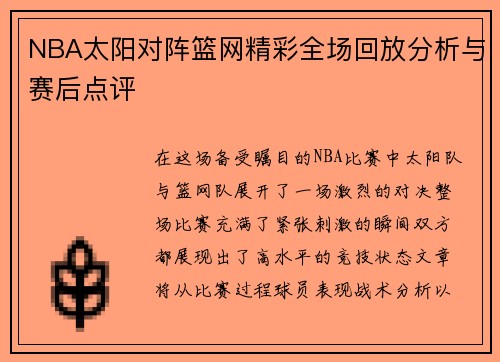 NBA太阳对阵篮网精彩全场回放分析与赛后点评