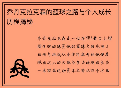 乔丹克拉克森的篮球之路与个人成长历程揭秘