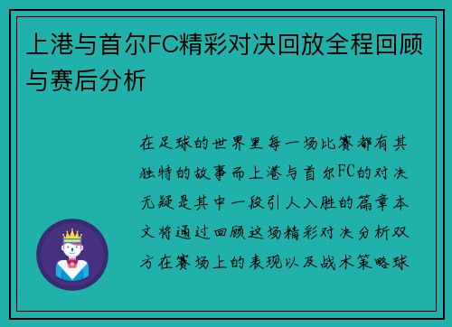 上港与首尔FC精彩对决回放全程回顾与赛后分析