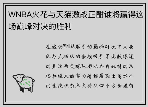 WNBA火花与天猫激战正酣谁将赢得这场巅峰对决的胜利