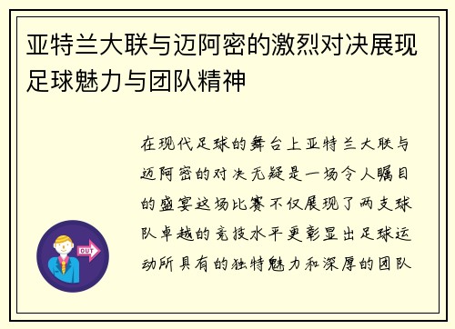 亚特兰大联与迈阿密的激烈对决展现足球魅力与团队精神
